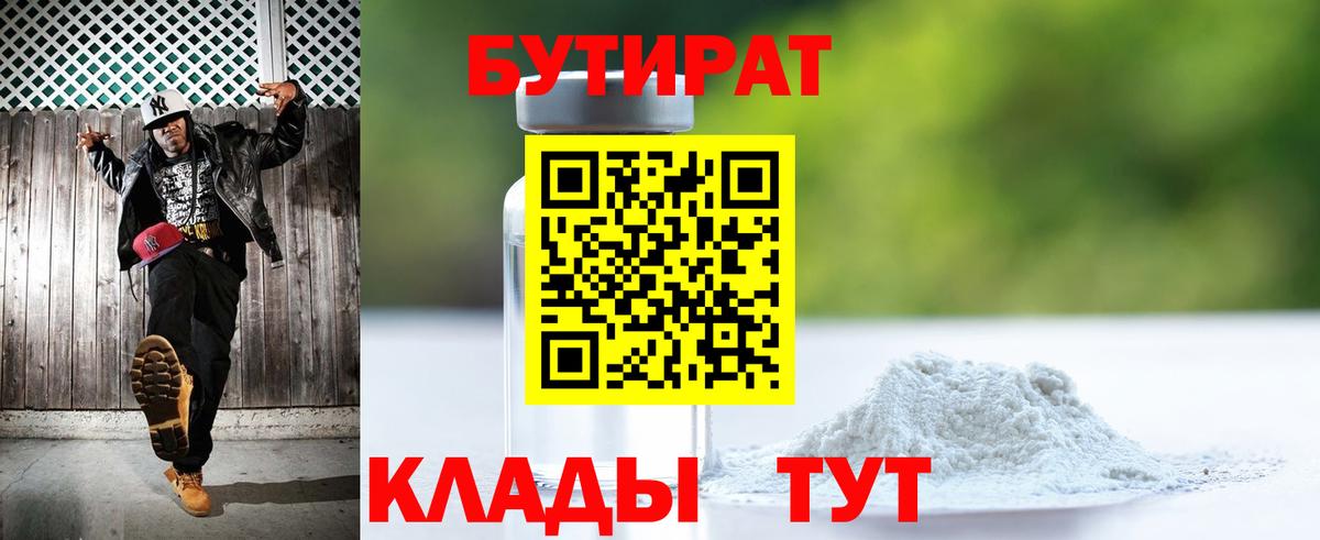 БУТИРАТ  Вход с VPN  Сосновый Бор  Бутират Butirat 