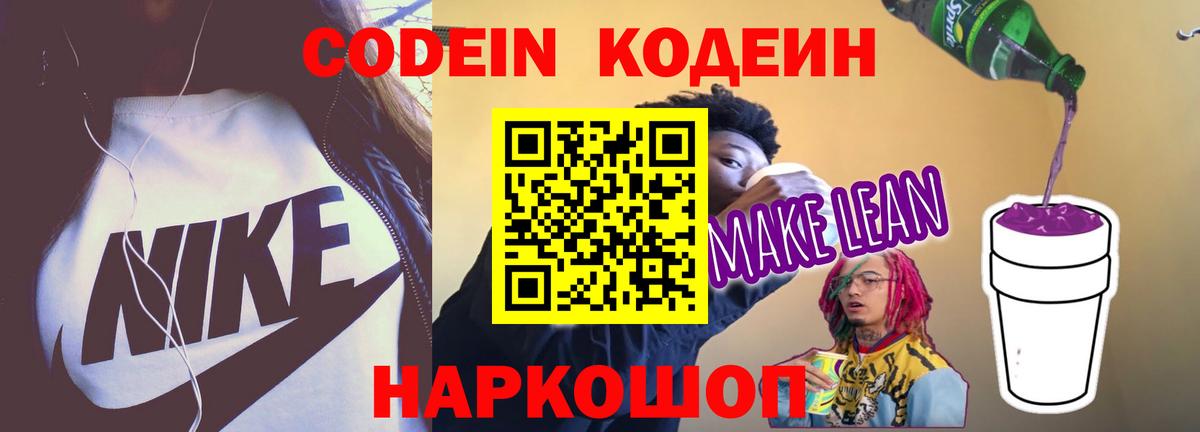 Codein Purple Drank  Вход с VPN  Сосновый Бор 